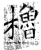 櫓(石经·唐·开成石经)