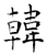 韓(石经·唐·开成石经)