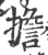 担(印刷字体·宋·广韵)
