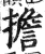 担(印刷字体·明·洪武正韵)