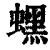 蟔(印刷字体·清·康熙字典)