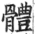 体(印刷字体·明·洪武正韵)