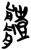 体(简·楚〔战国〕·新蔡葛陵)