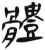 体(简·汉·张家山)