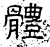 体(石经·汉·熹平石经)