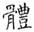 体(石经·唐·开成石经)