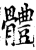 体(印刷字体·宋·增韵)