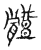 体(传抄·宋·古文四声韵)