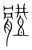 体(传抄·宋·集篆古文韵海)