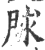 賕(印刷字体·宋·广韵)