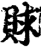 賕(印刷字体·宋·增韵)