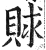 賕(印刷字体·明·洪武正韵)