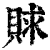 賕(印刷字体·清·康熙字典)