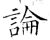 论(石经·唐·开成石经)