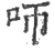 𠯗(印刷字体·宋·广韵)