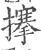 𢷘(印刷字体·宋·广韵)