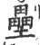 垒(印刷字体·宋·广韵)