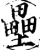 垒(印刷字体·宋·增韵)