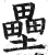 垒(印刷字体·明·洪武正韵)