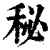 秘(印刷字体·清·康熙字典)