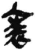 裘(简·秦·睡虎地)