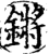 锵(印刷字体·宋·增韵)
