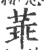 䓙(印刷字体·宋·广韵)