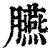 臙(印刷字体·清·康熙字典)