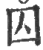 囚(印刷字体·宋·广韵)