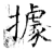 据(石经·唐·开成石经)