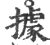 据(印刷字体·宋·广韵)