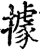 据(印刷字体·宋·增韵)