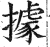 据(印刷字体·明·洪武正韵)