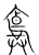 𩛛(传抄·宋·集篆古文韵海)