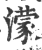 蒙(印刷字体·宋·广韵)