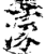 蒙(印刷字体·宋·增韵)