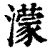 蒙(印刷字体·清·康熙字典)