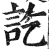 訖(印刷字体·明·洪武正韵)