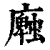 𢋜(印刷字体·清·康熙字典)