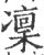 凛(印刷字体·宋·广韵)