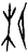𤯝(甲骨文·商·历组)