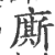 厮(印刷字体·宋·广韵)