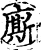 厮(印刷字体·宋·增韵)