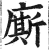 厮(印刷字体·明·洪武正韵)
