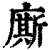 厮(印刷字体·清·康熙字典)