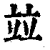 并(印刷字体·清·康熙字典)