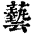 艺(印刷字体·清·康熙字典)
