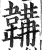 鞴(印刷字体·明·洪武正韵)