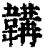 鞴(印刷字体·清·康熙字典)