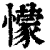 蒙(印刷字体·清·康熙字典)